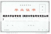 同济大学自考文凭（同济大学自考文凭怎么样）