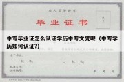 中专毕业证怎么认证学历中专文凭呢（中专学历如何认证?）