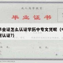 中专毕业证怎么认证学历中专文凭呢（中专学历如何认证?）