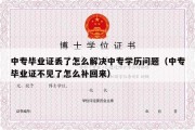 中专毕业证丢了怎么解决中专学历问题（中专毕业证不见了怎么补回来）