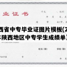 陕西省中专毕业证图片模板(2022年陕西地区中专学生成绩单）