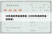 98年本科毕业证样本（1998年本科毕业证样本）