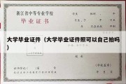 大学毕业证件（大学毕业证件照可以自己拍吗）