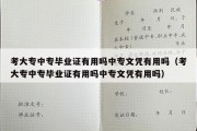 考大专中专毕业证有用吗中专文凭有用吗（考大专中专毕业证有用吗中专文凭有用吗）