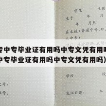 考大专中专毕业证有用吗中专文凭有用吗（考大专中专毕业证有用吗中专文凭有用吗）