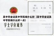 高中毕业证高中学历填什么好（高中毕业证高中学历填什么好一点）