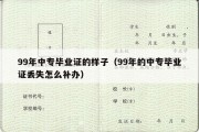 99年中专毕业证的样子（99年的中专毕业证丢失怎么补办）