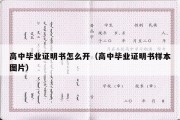 高中毕业证明书怎么开（高中毕业证明书样本图片）