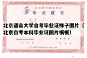 北京语言大学自考毕业证样子图片（北京自考本科毕业证图片模板）