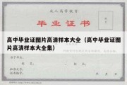 高中毕业证图片高清样本大全（高中毕业证图片高清样本大全集）