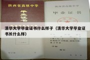 清华大学毕业证书什么样子（清华大学毕业证书长什么样）