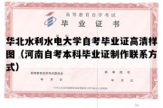 华北水利水电大学自考毕业证高清样图（河南自考本科毕业证制作联系方式）