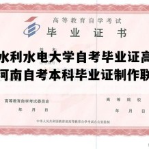 华北水利水电大学自考毕业证高清样图（河南自考本科毕业证制作联系方式）