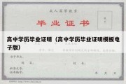 高中学历毕业证明（高中学历毕业证明模板电子版）