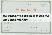 高中毕业证丢了怎么报考成人教育（高中毕业证丢了怎么报考成人大学）