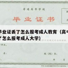 高中毕业证丢了怎么报考成人教育（高中毕业证丢了怎么报考成人大学）