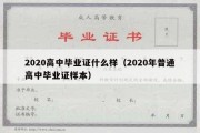 2020高中毕业证什么样（2020年普通高中毕业证样本）