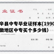 利辛县中专毕业证样本(1990年安徽地区中专买个多少钱）