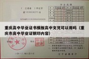 重庆高中毕业证书模板高中文凭可以用吗（重庆市高中毕业证钢印内容）