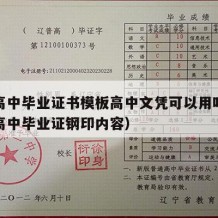 重庆高中毕业证书模板高中文凭可以用吗（重庆市高中毕业证钢印内容）