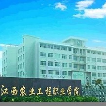 江西农业工程职业学院毕业证(大学毕业证样本_图片_模板)_历任校长