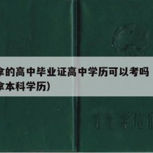 最快拿的高中毕业证高中学历可以考吗（高中最快拿本科学历）