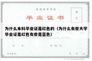 为什么本科毕业证是红色的（为什么有些大学毕业证是红色有些是蓝色）