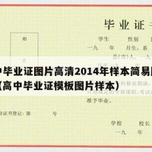 高中毕业证图片高清2014年样本简易版下载（高中毕业证模板图片样本）