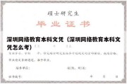 深圳网络教育本科文凭（深圳网络教育本科文凭怎么考）