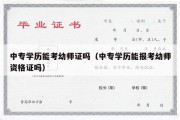 中专学历能考幼师证吗（中专学历能报考幼师资格证吗）