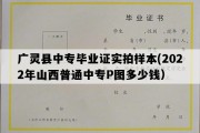 广灵县中专毕业证实拍样本(2022年山西普通中专P图多少钱）