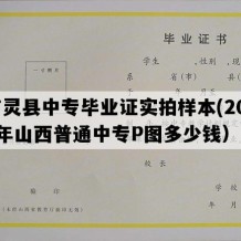 广灵县中专毕业证实拍样本(2022年山西普通中专P图多少钱）