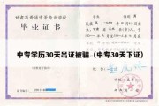 中专学历30天出证被骗（中专30天下证）