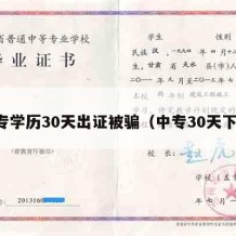 中专学历30天出证被骗（中专30天下证）