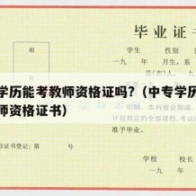 中专学历能考教师资格证吗?（中专学历可以考教师资格证书）