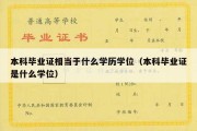 本科毕业证相当于什么学历学位（本科毕业证是什么学位）