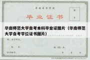 华南师范大学自考本科毕业证图片（华南师范大学自考学位证书图片）