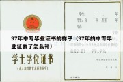 97年中专毕业证书的样子（97年的中专毕业证丢了怎么补）