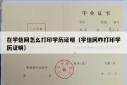 在学信网怎么打印学历证明（学信网咋打印学历证明）