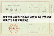 高中毕业证丢失了怎么开证明信（高中毕业证丢失了怎么开证明信片）