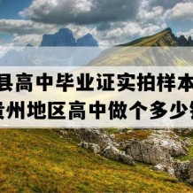 镇远县高中毕业证实拍样本(1995年贵州地区高中做个多少钱）