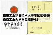 南京工业职业技术大学学位证模板(南京工业大学学位证样本)