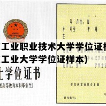 南京工业职业技术大学学位证模板(南京工业大学学位证样本)