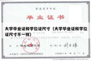 大学毕业证和学位证尺寸（大学毕业证和学位证尺寸不一样）