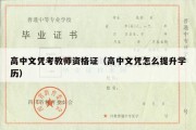 高中文凭考教师资格证（高中文凭怎么提升学历）