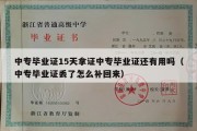 中专毕业证15天拿证中专毕业证还有用吗（中专毕业证丢了怎么补回来）