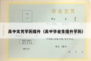 高中文凭学历提升（高中毕业生提升学历）