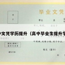 高中文凭学历提升（高中毕业生提升学历）