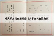 吗大学文凭有用网络（大学文凭有没有用）