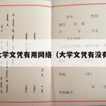 吗大学文凭有用网络（大学文凭有没有用）